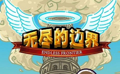 无尽的边界官方最新版