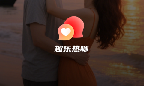 趣乐热聊app2025最新版