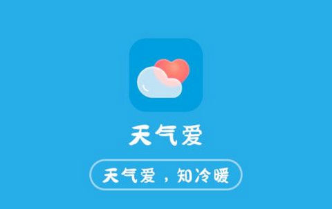 天气爱app官方正版