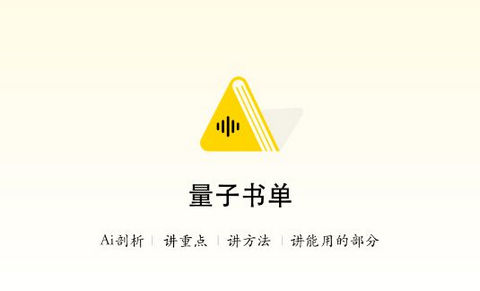 量子书单app正式版