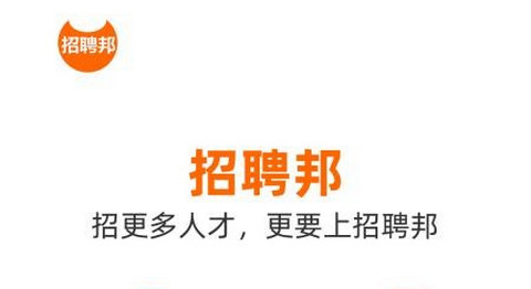 招聘邦官方最新版