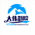 大伟影院官方手机版