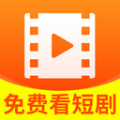 喜悦免费短剧2025最新版