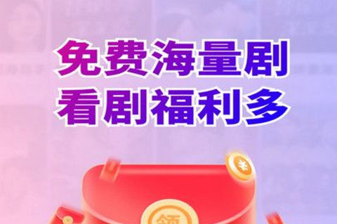 红紫免费短剧官方版