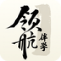 领航伴学app最新版