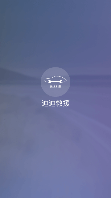 迪迪救援2025官方版本