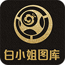 白小姐图库app官方版