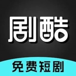 剧酷短剧手机版