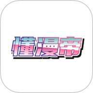 懂漫帝免费版