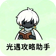 光遇攻略助手安卓版