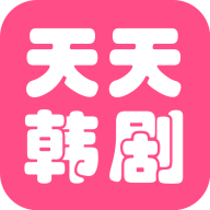 韩剧天天看app最新版