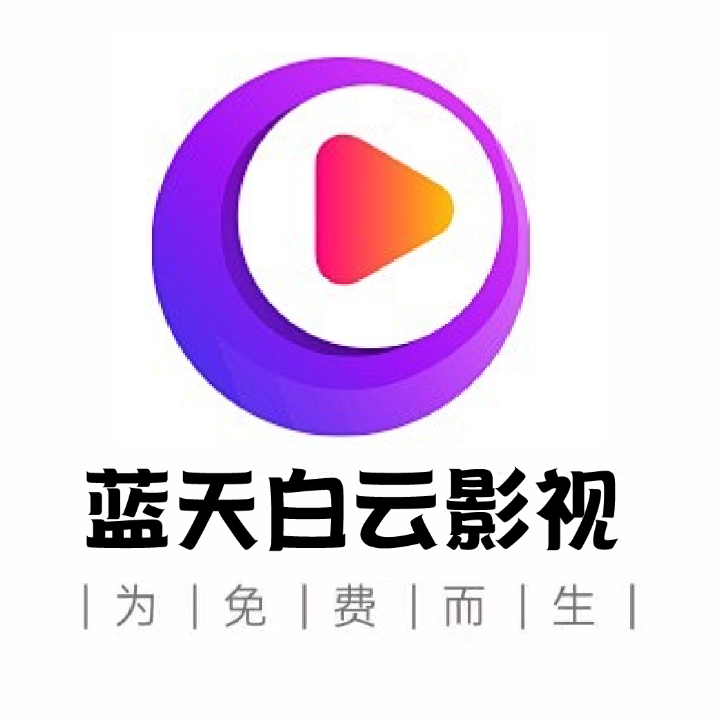 蓝天白云影视免费版