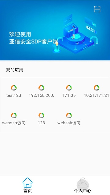 亚信安全sdp移动端2025官方版