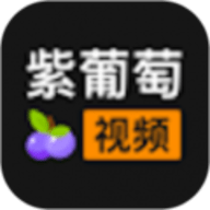 紫葡萄视频手机版