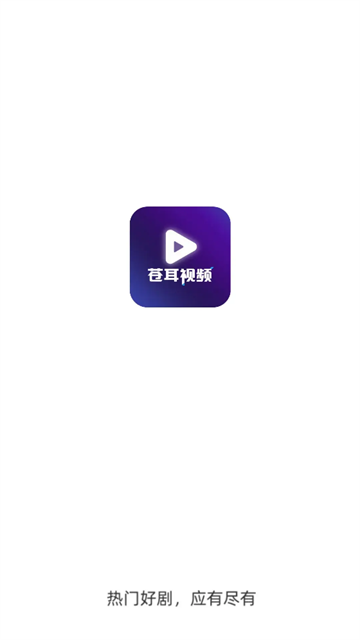 苍耳视频app官方正版