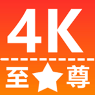 至尊4K手机版