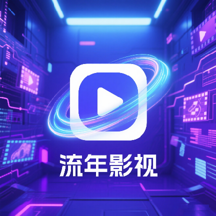 流年影视免费版
