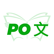 PO文阅读app免费版