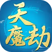 天魔劫手机版