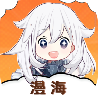 漫海漫画app免费版