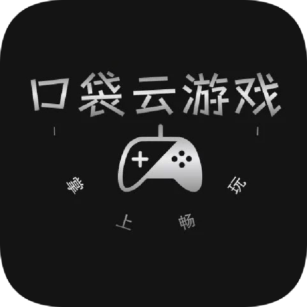口袋云游戏最新版