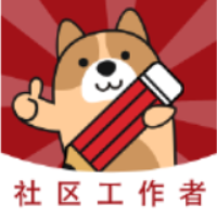 社区工作者练题狗最新安卓版