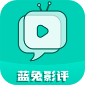 蓝兔影评app2025最新版
