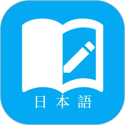 日语学习君app安卓版