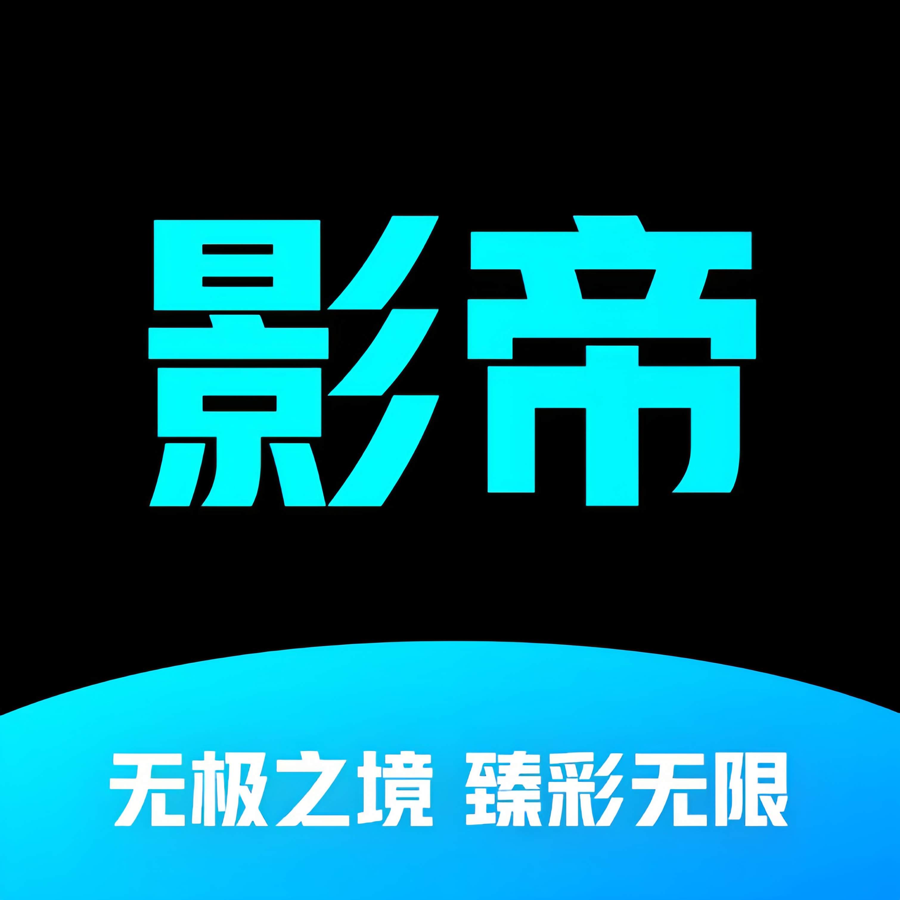 影帝4K免费版