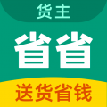省省货主app正版