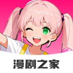 免费漫剧之家手机版