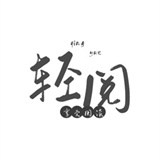 轻阅小说app官方最新版