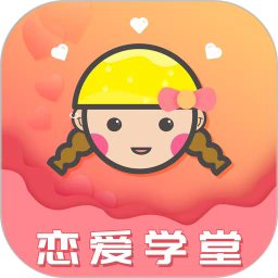 恋爱学堂app安卓版