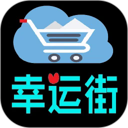 幸运街app正版