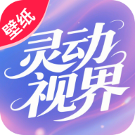 灵动视界壁纸正式版