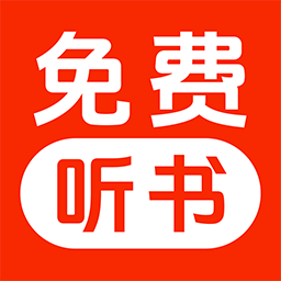 免费畅听小说app最新版