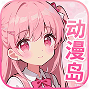 动漫岛动漫免费版