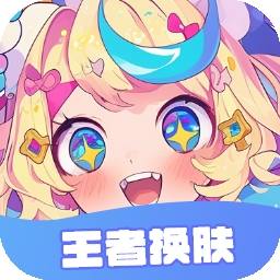王者换肤最新版