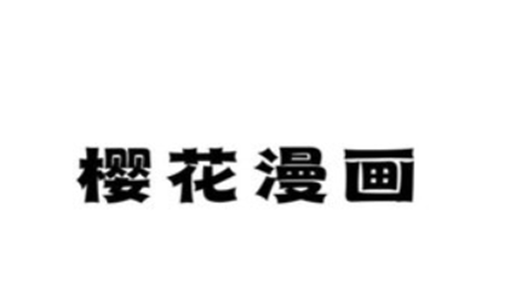 樱花禁漫app2025免费版