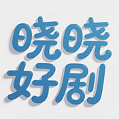 晓晓好剧免费版
