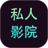 私人影院播放器无广告