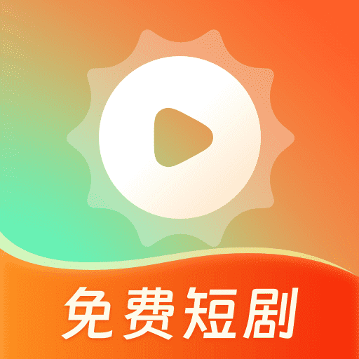 心晴免费短剧最新版