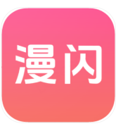 漫闪最新版2025