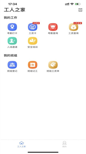 新薪通工人端app官方版