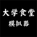 大学食堂模拟器官方版