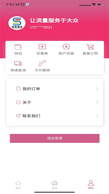 圣森通信最新版