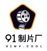 91制片厂app免费版