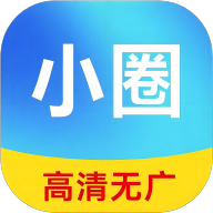 小圈影视大全免费追剧2025