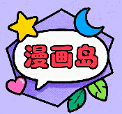 漫画岛X安卓版