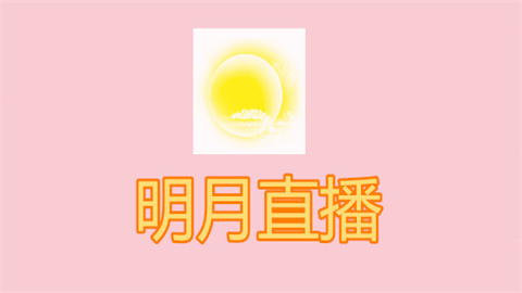 明月直播免费无限制版